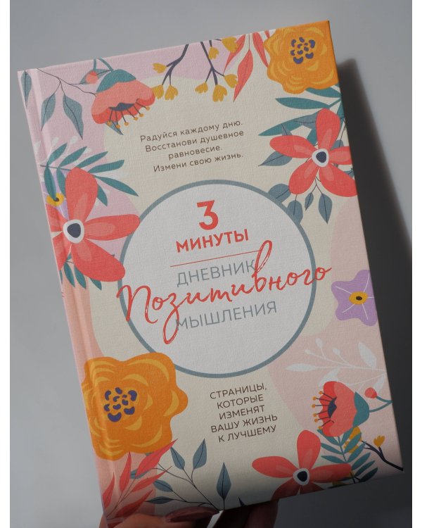 3 минуты. Дневник позитивного мышления. Страницы, которые изменят вашу жизнь к лучшему