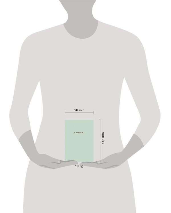 6 минут: Ежедневник, который изменит вашу жизнь