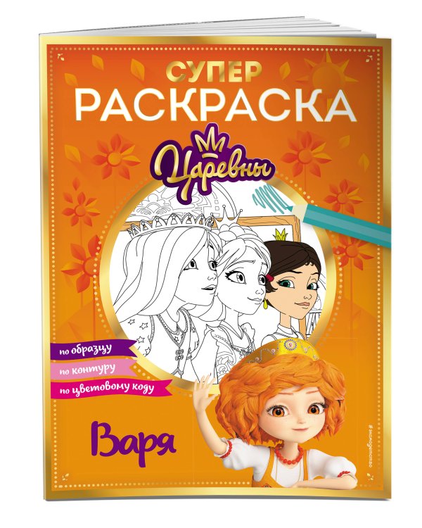 СУПЕР-раскраска! Варя