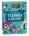 Техника в деталях. Большая энциклопедия