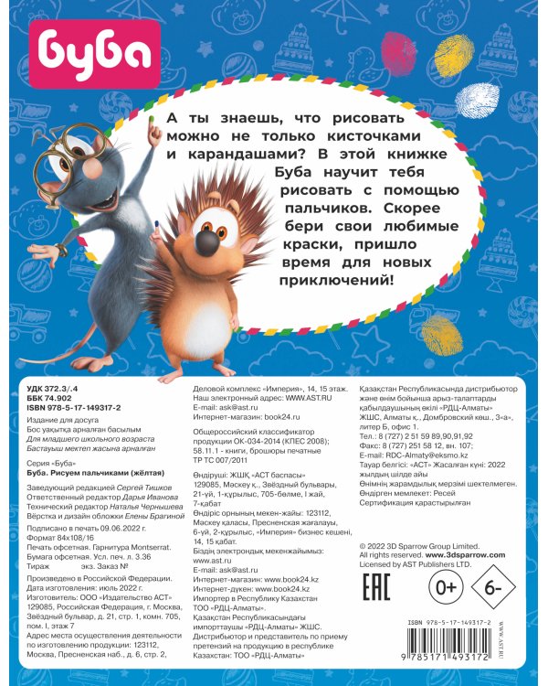 Буба. Рисуем пальчиками (жёлтая)