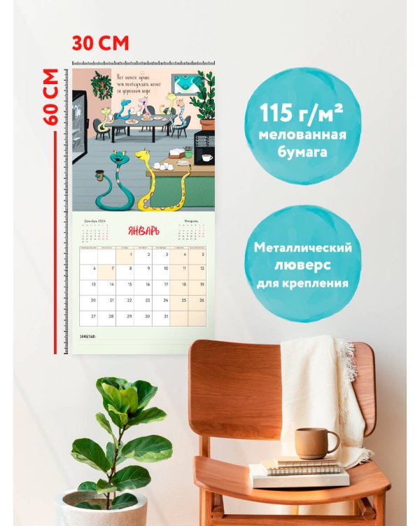 Год змеи. Дружный женский коллектив. Календарь настенный на 2025 год (300х300 мм)