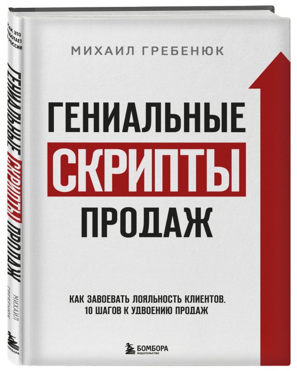 Гениальные скрипты продаж. Как завоевать лояльность клиентов. 10 шагов к удвоению продаж.