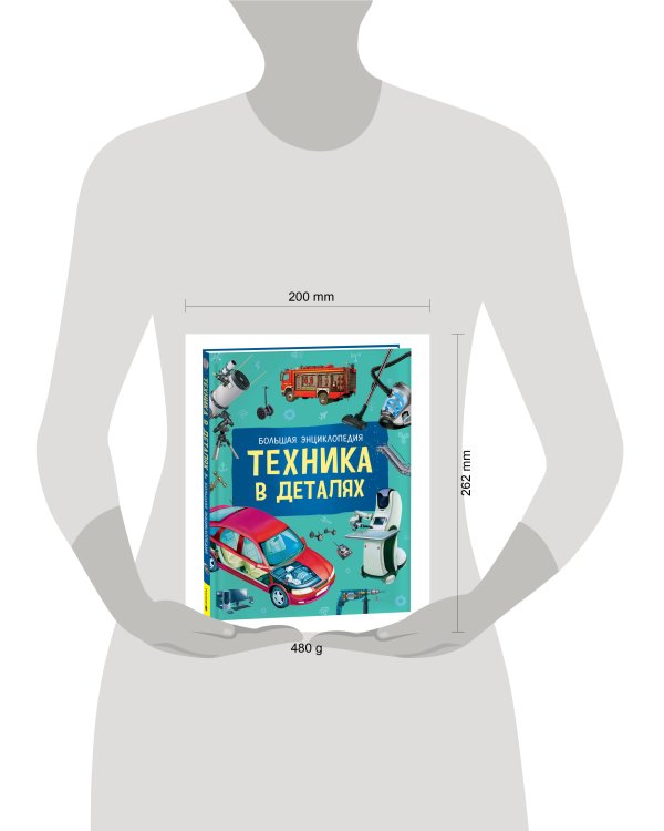 Техника в деталях. Большая энциклопедия