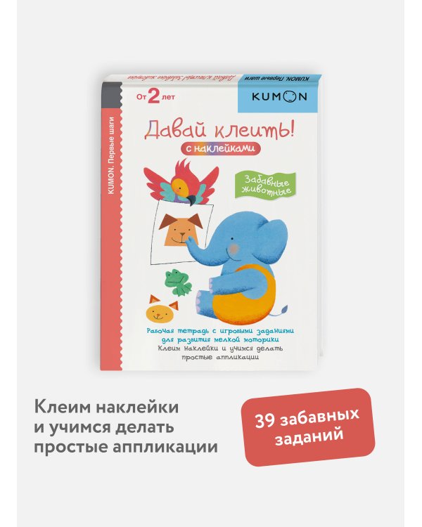 Первые шаги. Давай клеить! Забавные животные
