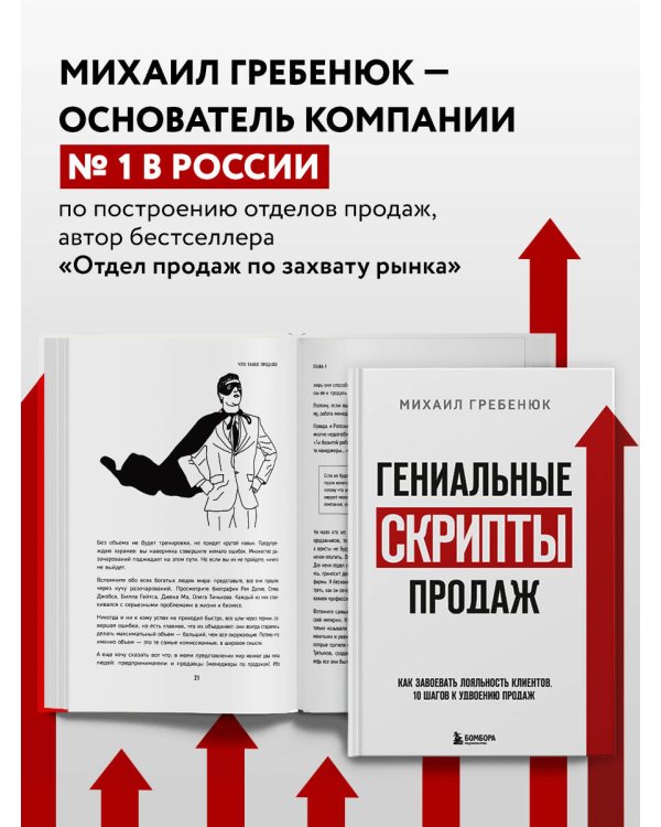 Гениальные скрипты продаж. Как завоевать лояльность клиентов. 10 шагов к удвоению продаж.