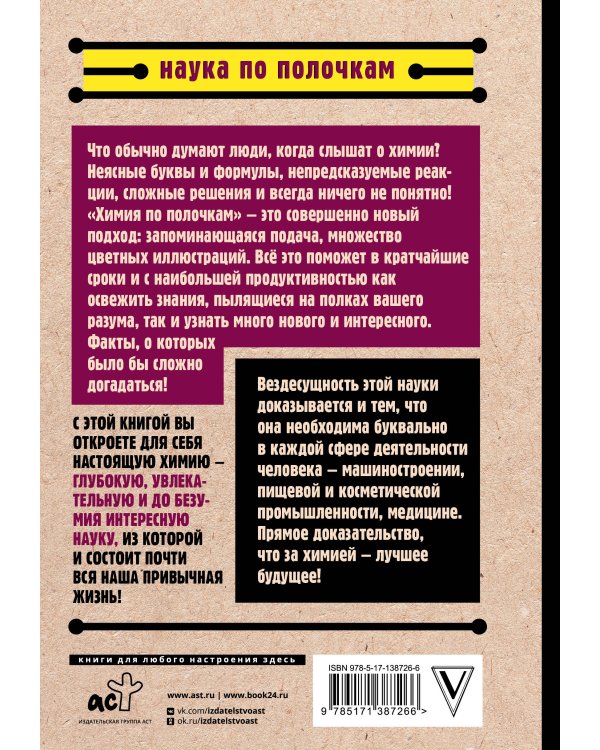 Химия по полочкам