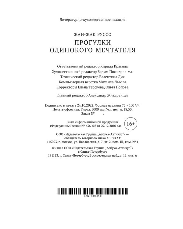 Прогулки одинокого мечтателя