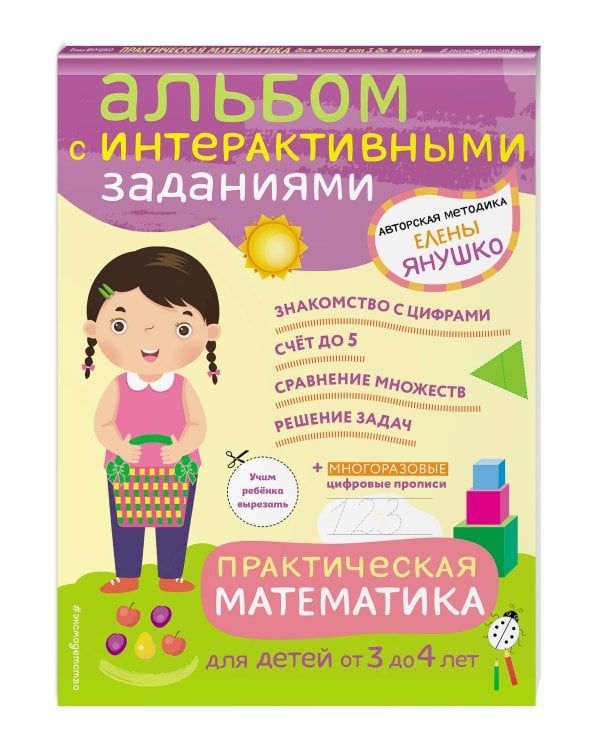 3+ Практическая математика. Игры и задания для детей от 3 до 4 лет