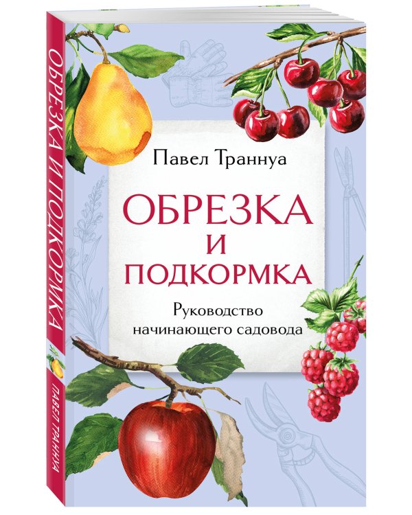 Обрезка и подкормка. Руководство начинающего садовода