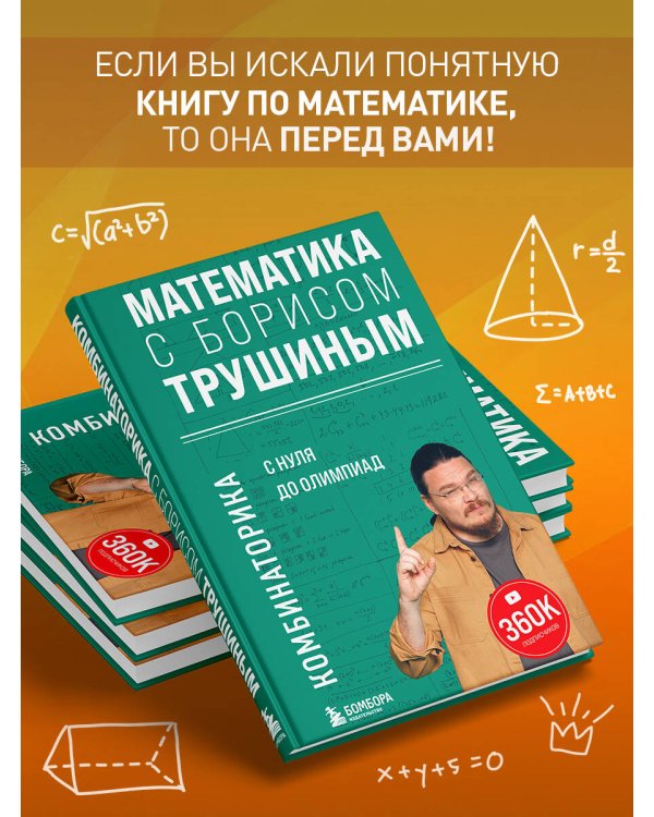 Математика с Борисом Трушиным. Комбинаторика: с нуля до олимпиад