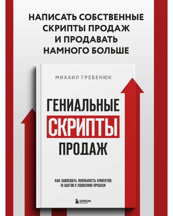 Гениальные скрипты продаж. Как завоевать лояльность клиентов. 10 шагов к удвоению продаж.