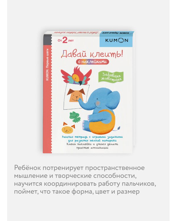 Первые шаги. Давай клеить! Забавные животные