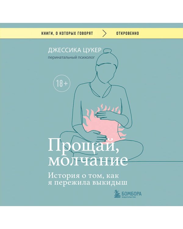 Прощай, молчание. История о том, как я пережила выкидыш