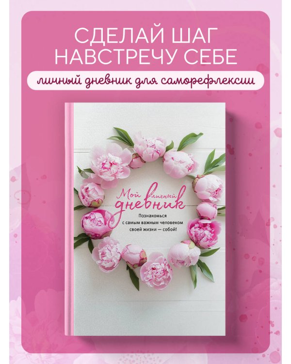 Мой личный дневник. Познакомься с самым важным человеком своей жизни — собой!