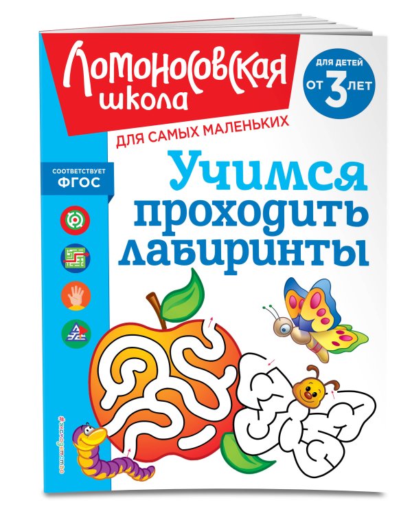Учимся проходить лабиринты: для детей от 3-х лет