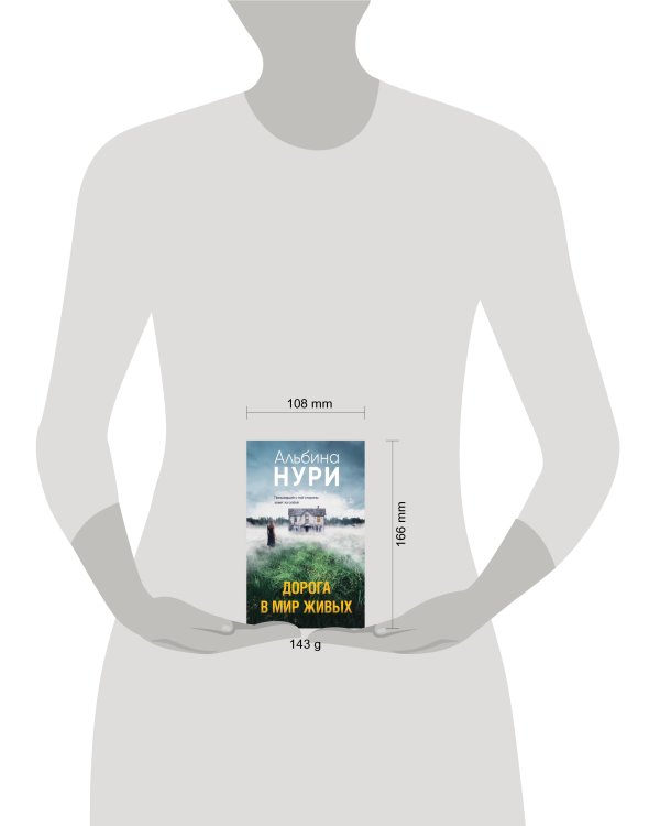 Дорога в мир живых