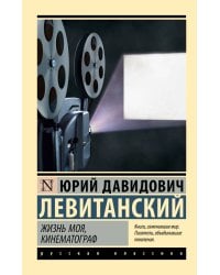 Жизнь моя, кинематограф