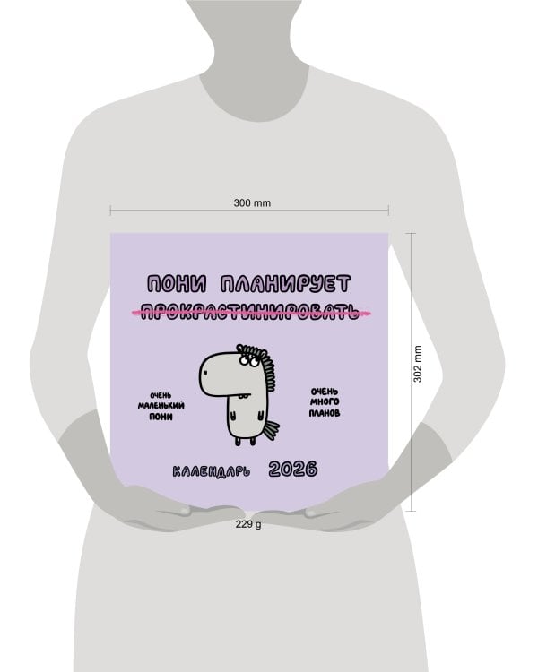 Пони планирует прокрастинировать. Календарь на 2026 год Красной Огненной Лошади