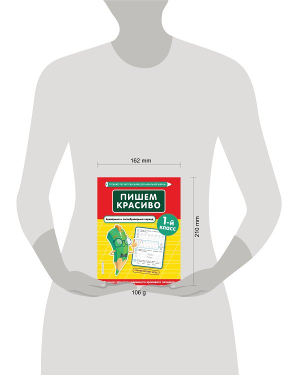 Пишем красиво. Букварный и послебукварный период. 1-й класс