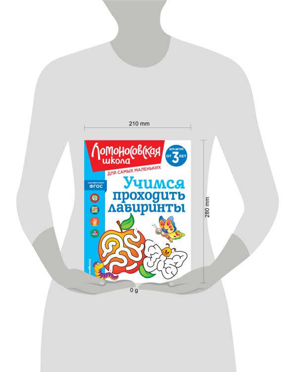 Учимся проходить лабиринты: для детей от 3-х лет