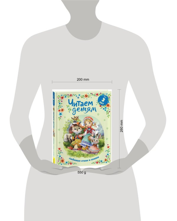 Читаем детям от 3 лет. Любимые стихи и сказки