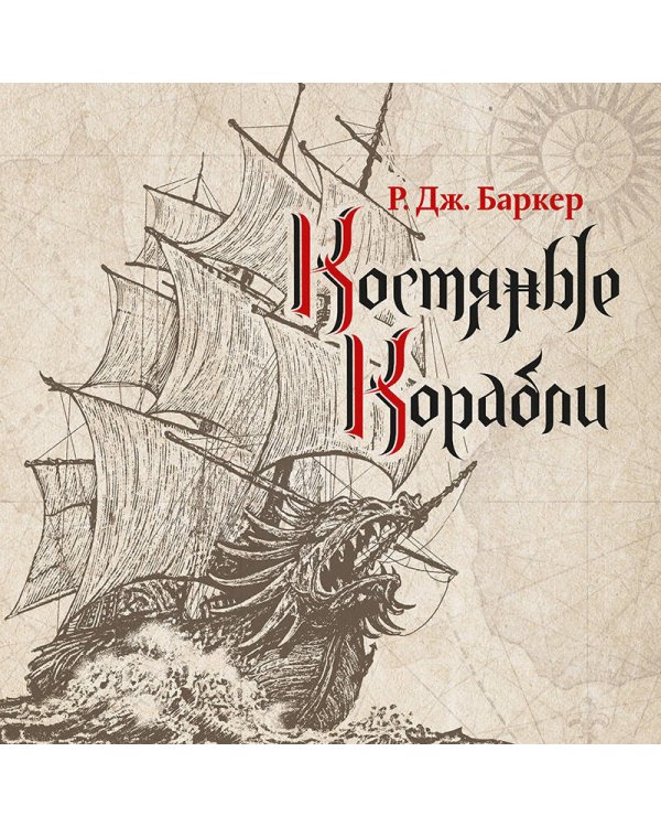Костяные корабли