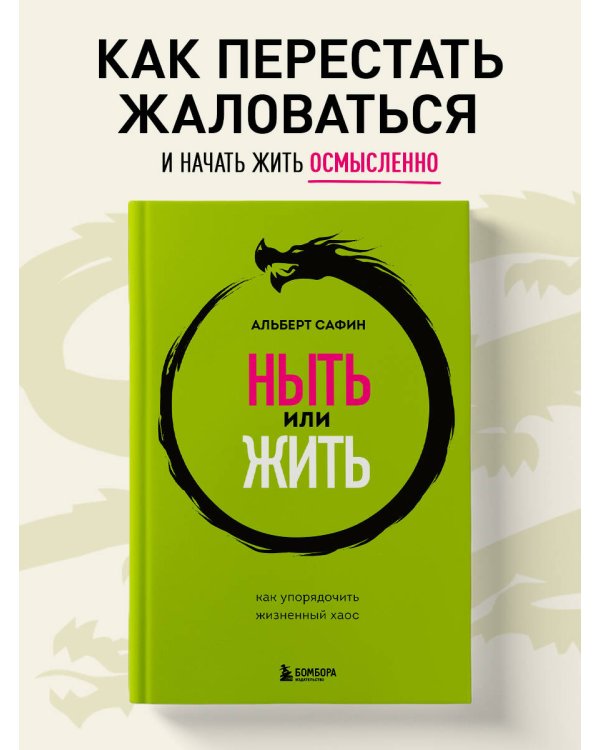 Ныть или жить. Как упорядочить жизненный хаос