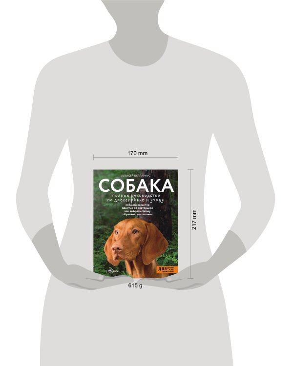Собака. Полное руководство по дрессировке и уходу