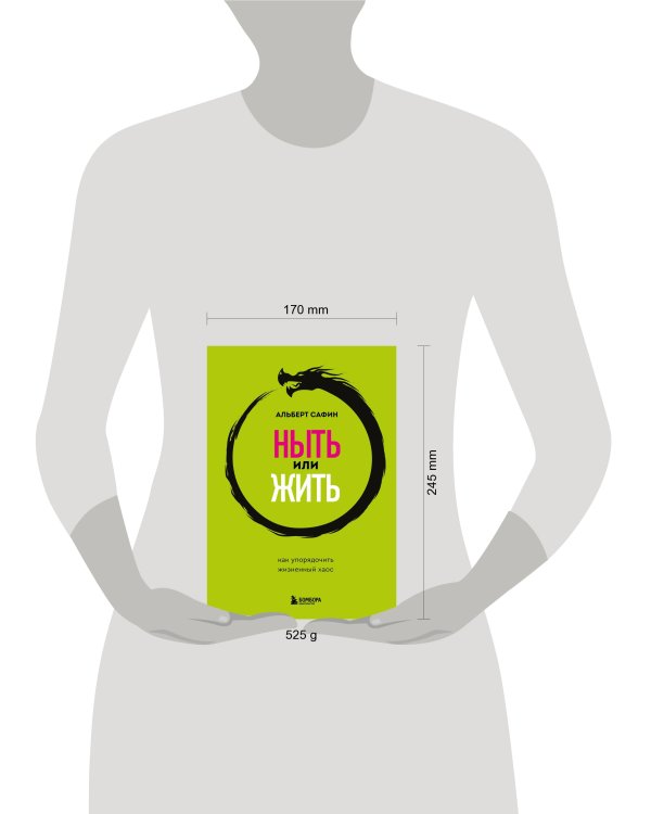 Ныть или жить. Как упорядочить жизненный хаос