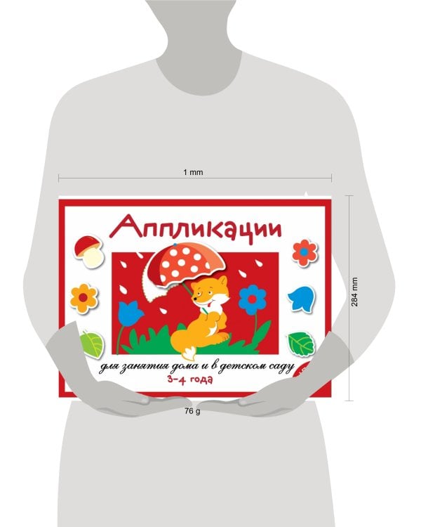 Занятия дома и в д/с. АППЛИКАЦИЯ. 3-4 года. Вып.1