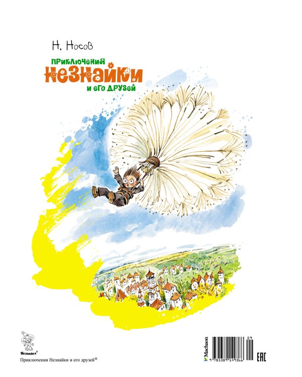 Приключения Незнайки и его друзей (илл. Челака)