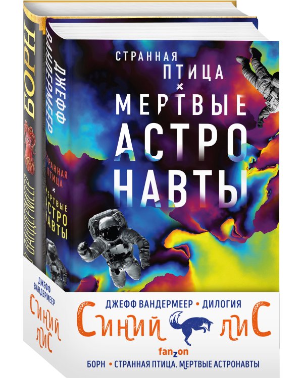 Комплект из двух книг Синий лис (Борн + Странная птица. Мертвые астронавты)