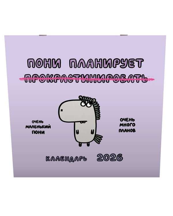 Пони планирует прокрастинировать. Календарь на 2026 год Красной Огненной Лошади