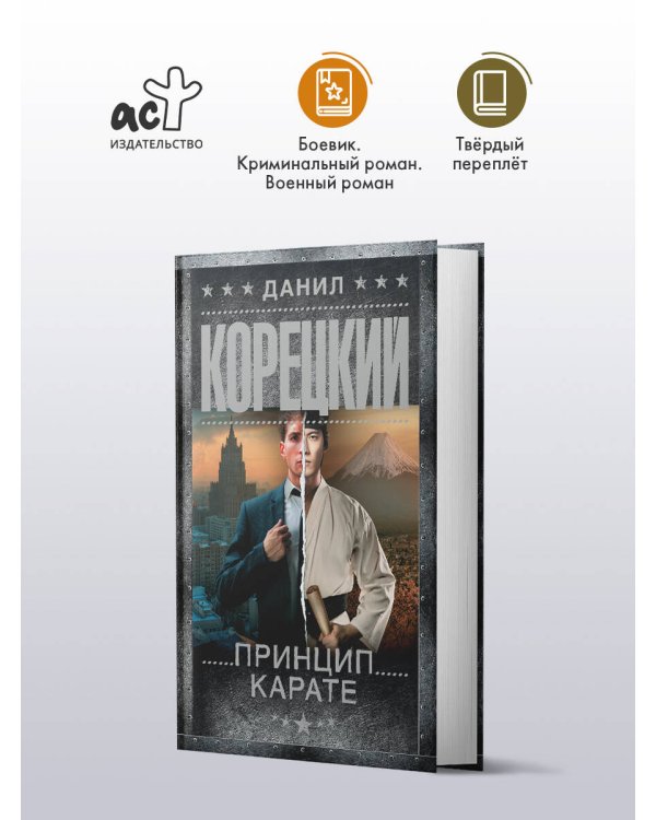 Принцип карате