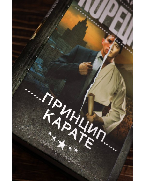 Принцип карате