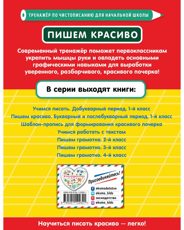Пишем красиво. Букварный и послебукварный период. 1-й класс
