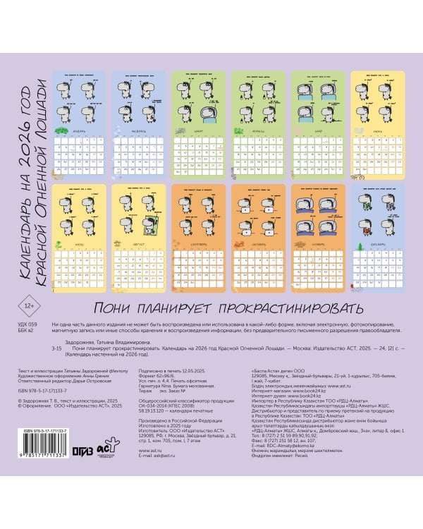 Пони планирует прокрастинировать. Календарь на 2026 год Красной Огненной Лошади
