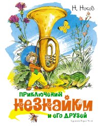 Приключения Незнайки и его друзей (илл. Челака)