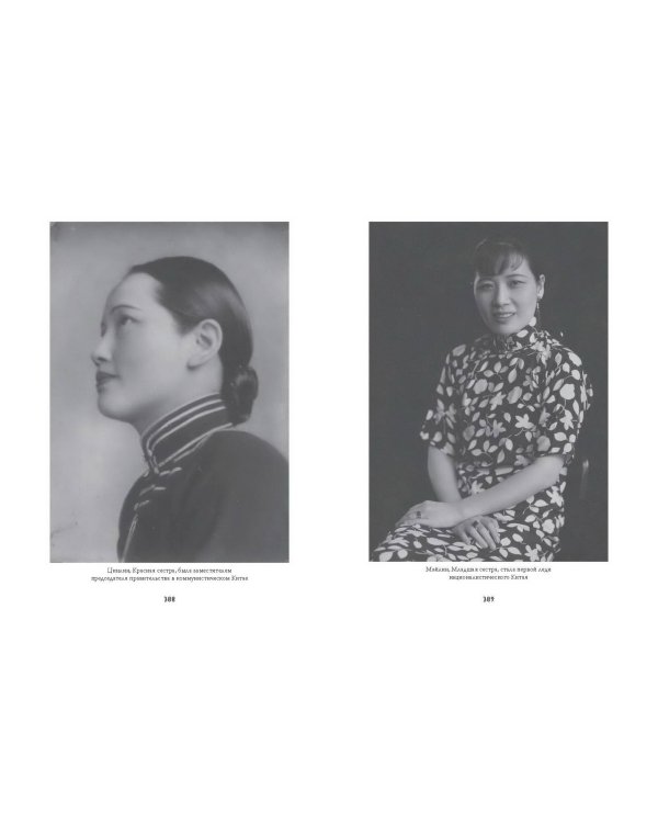 Старшая сестра, Младшая сестра, Красная сестра. Три женщины в сердце Китая XX века