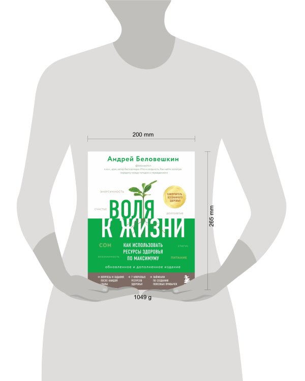 Воля к жизни. Как использовать ресурсы здоровья по максимуму (обновленное и дополненное издание)