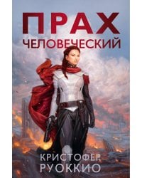 Пожиратель Солнца. Кн. 5. Прах человеческий