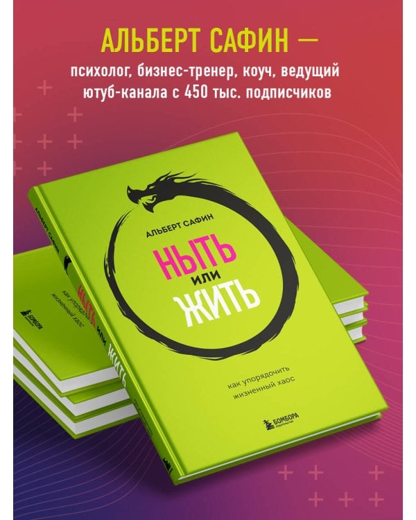 Ныть или жить. Как упорядочить жизненный хаос