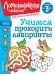 Учимся проходить лабиринты: для детей от 3-х лет