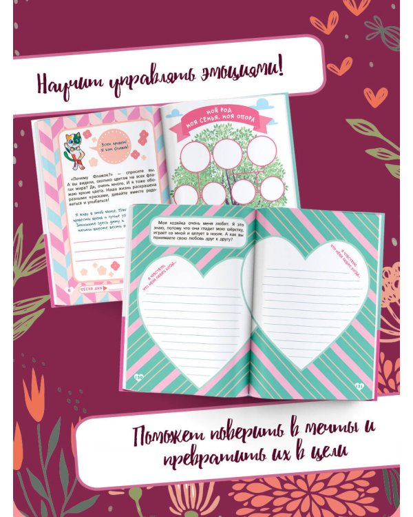 Между нами. Общий дневник мамы и дочки