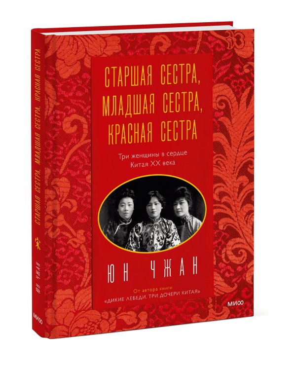 Старшая сестра, Младшая сестра, Красная сестра. Три женщины в сердце Китая XX века