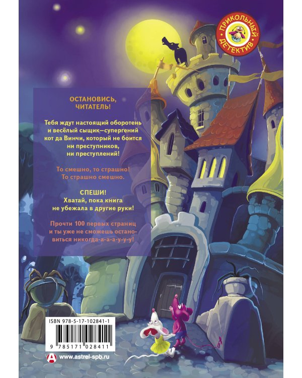 Кот да Винчи. Оборотень разрушенного замка