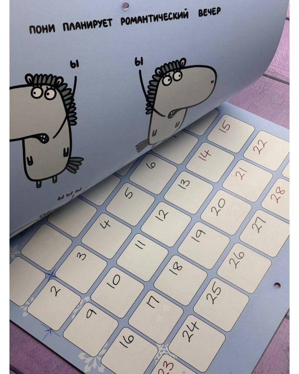 Пони планирует прокрастинировать. Календарь на 2026 год Красной Огненной Лошади