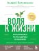 Воля к жизни. Как использовать ресурсы здоровья по максимуму (обновленное и дополненное издание)