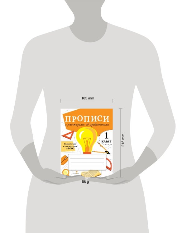 ПРОПИСИ ДЛЯ 1 КЛ. Прописи с рассказами об изобретениях